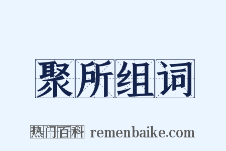 聚所组词是什么意思的图片